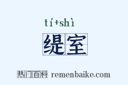 缇室是什么意思的图片